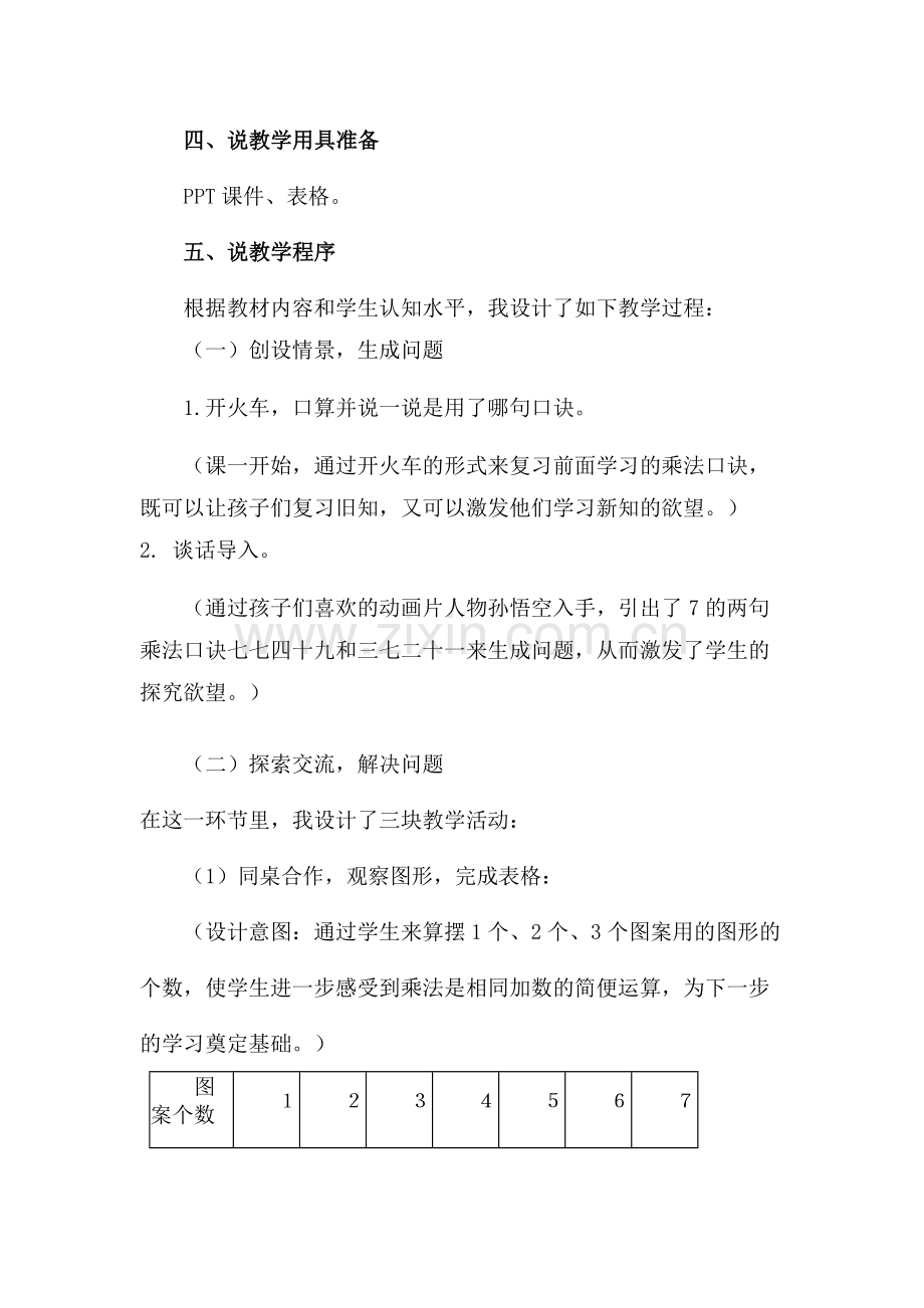 小学数学人教2011课标版二年级“7的乘法口诀”说课.docx_第3页