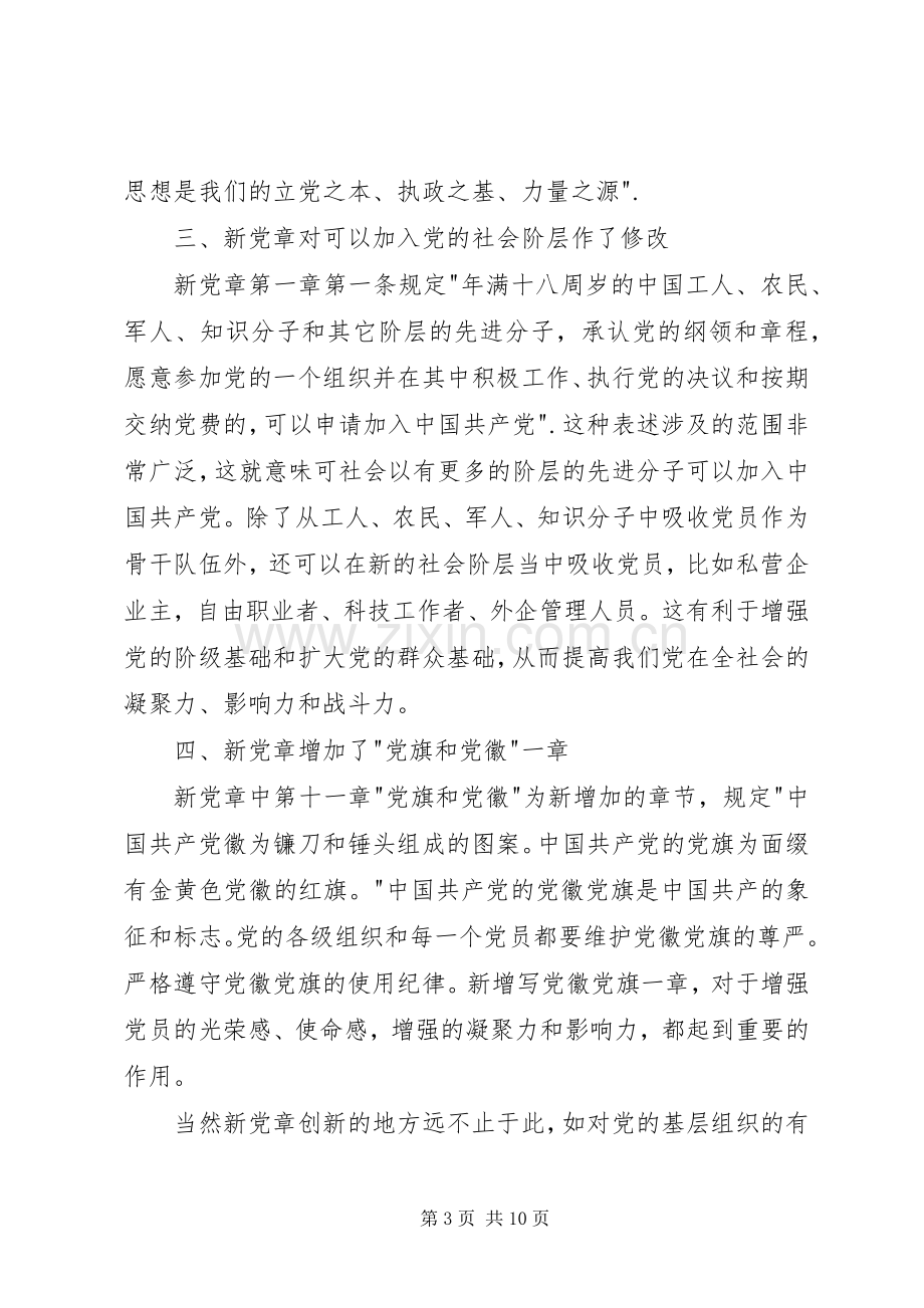 新党章学习心得体会3篇.docx_第3页