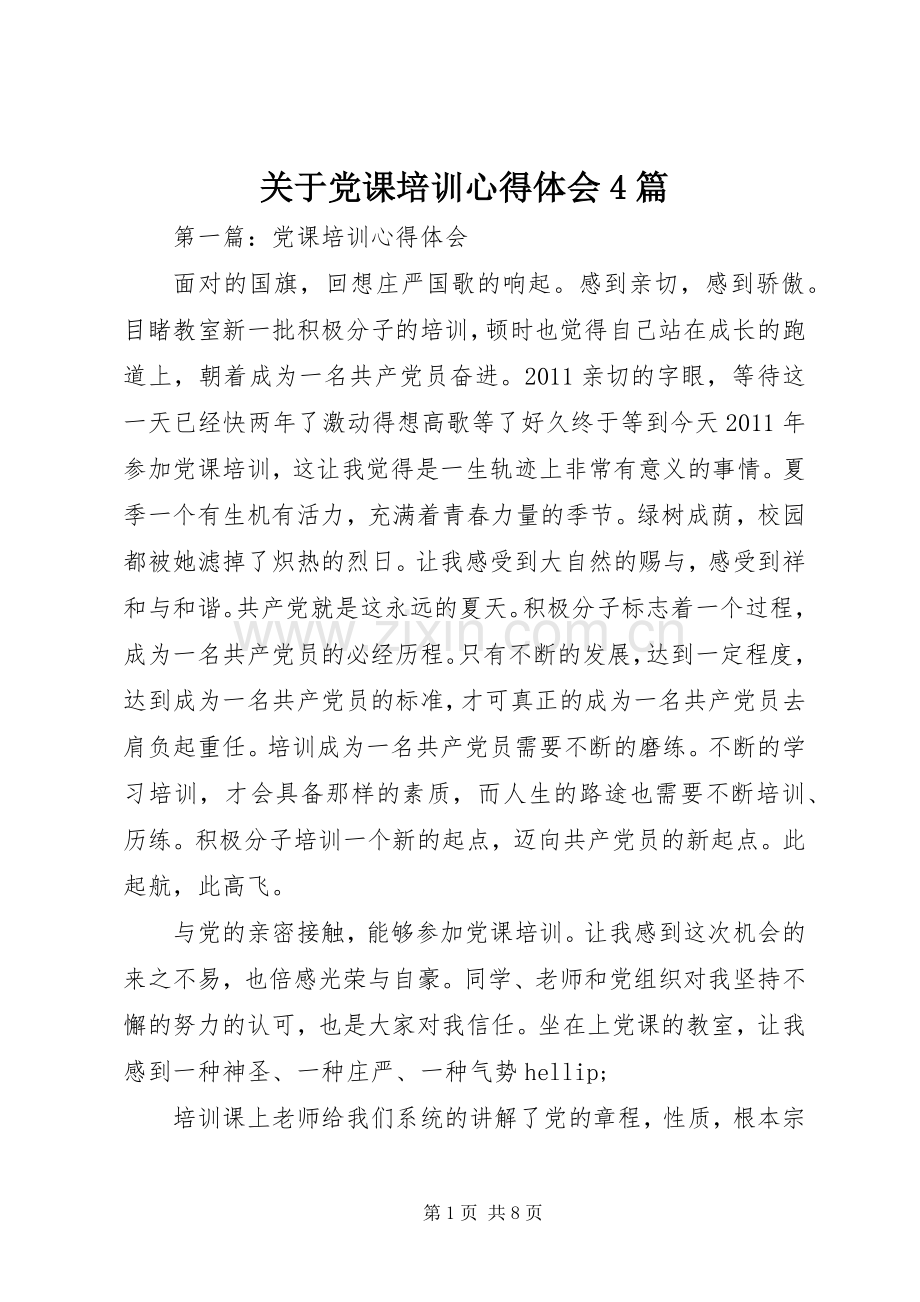 关于党课培训心得体会4篇.docx_第1页