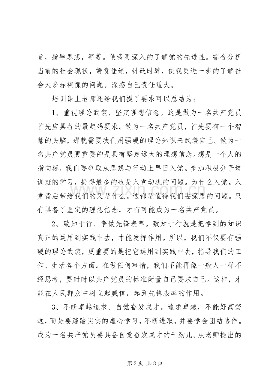 关于党课培训心得体会4篇.docx_第2页