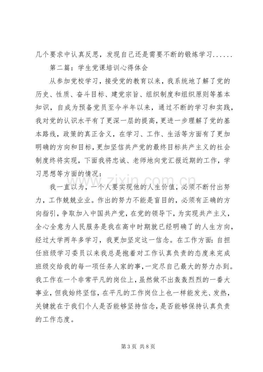 关于党课培训心得体会4篇.docx_第3页