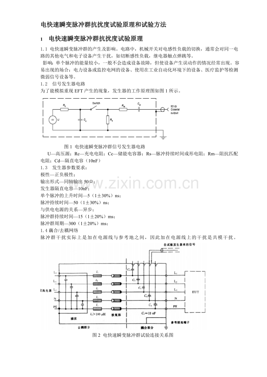 电快速瞬变脉冲群抗扰度试验原理及试验方法.doc_第1页