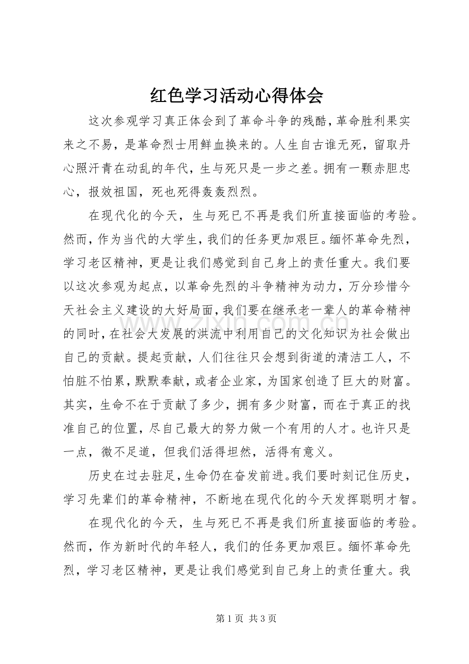 红色学习活动心得体会.docx_第1页