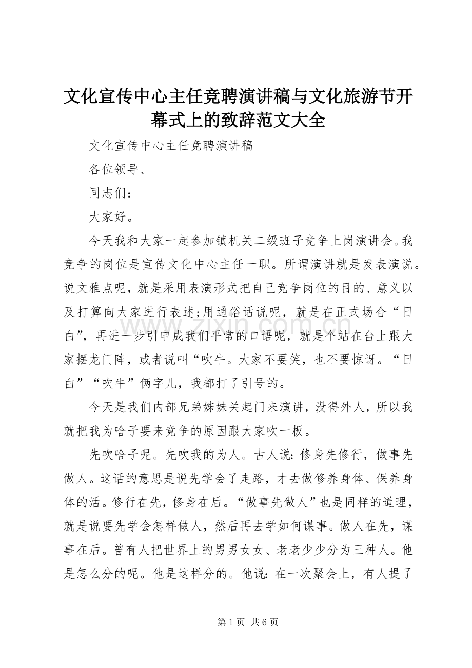 文化宣传中心主任竞聘演讲稿与文化旅游节开幕式上的致辞范文大全.docx_第1页