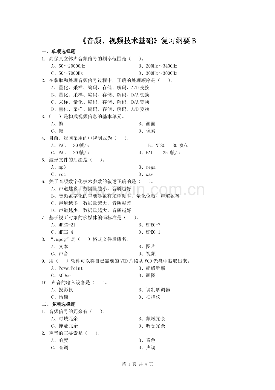 音频、视频技术基础课程复习考试试题及答案B.doc_第1页