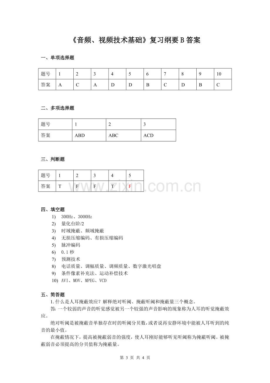 音频、视频技术基础课程复习考试试题及答案B.doc_第3页