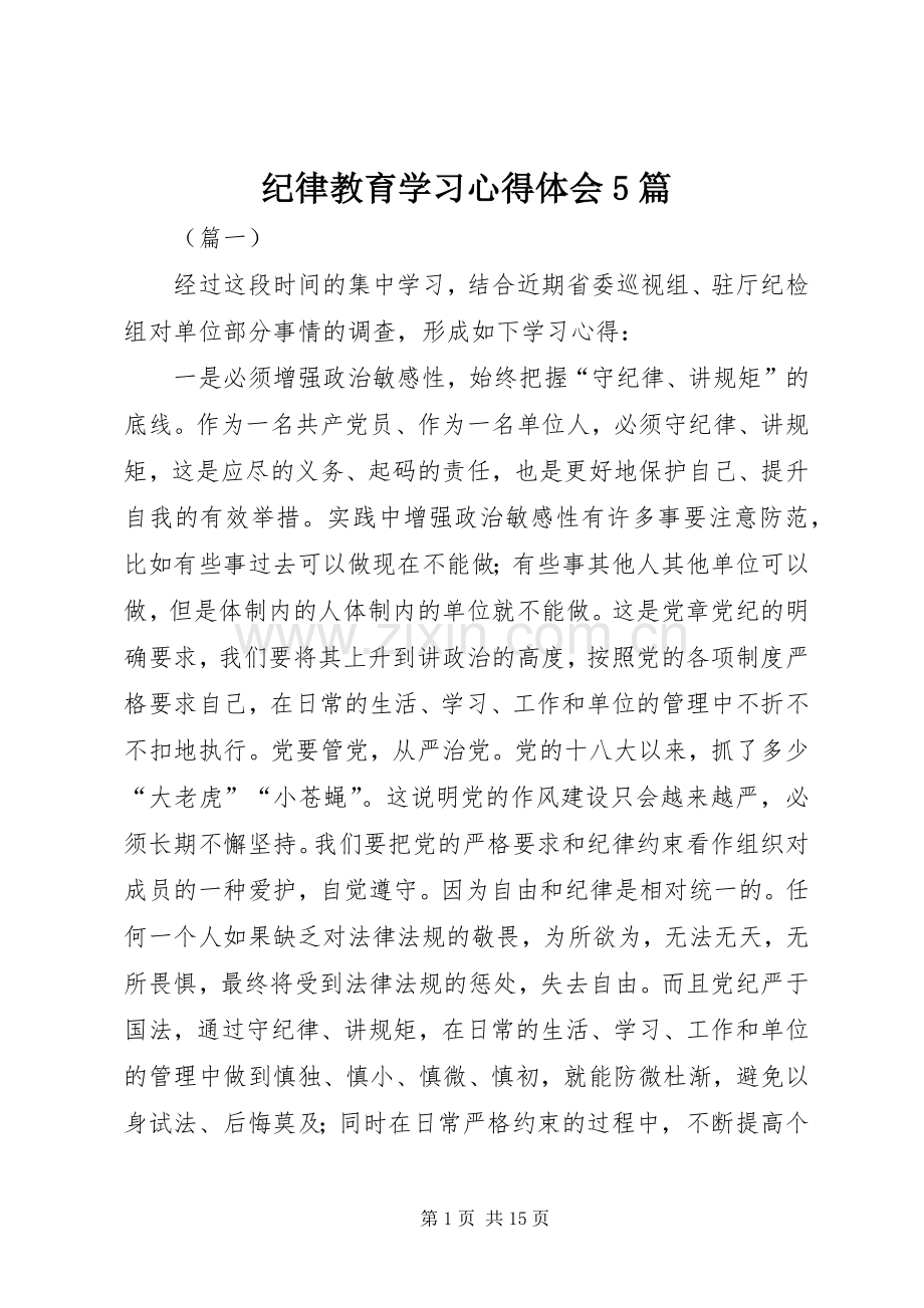 纪律教育学习心得体会5篇.docx_第1页