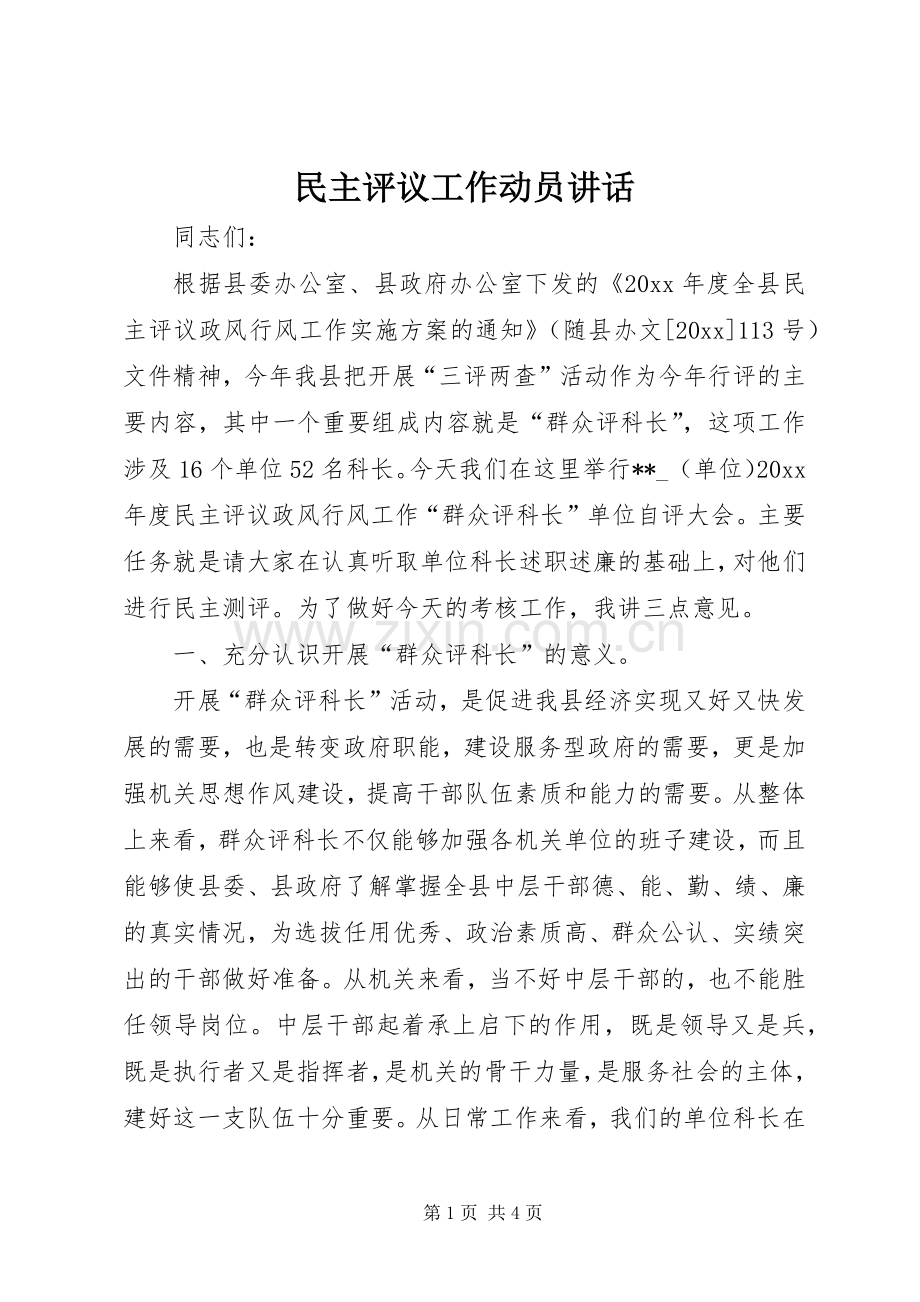 民主评议工作动员讲话.docx_第1页