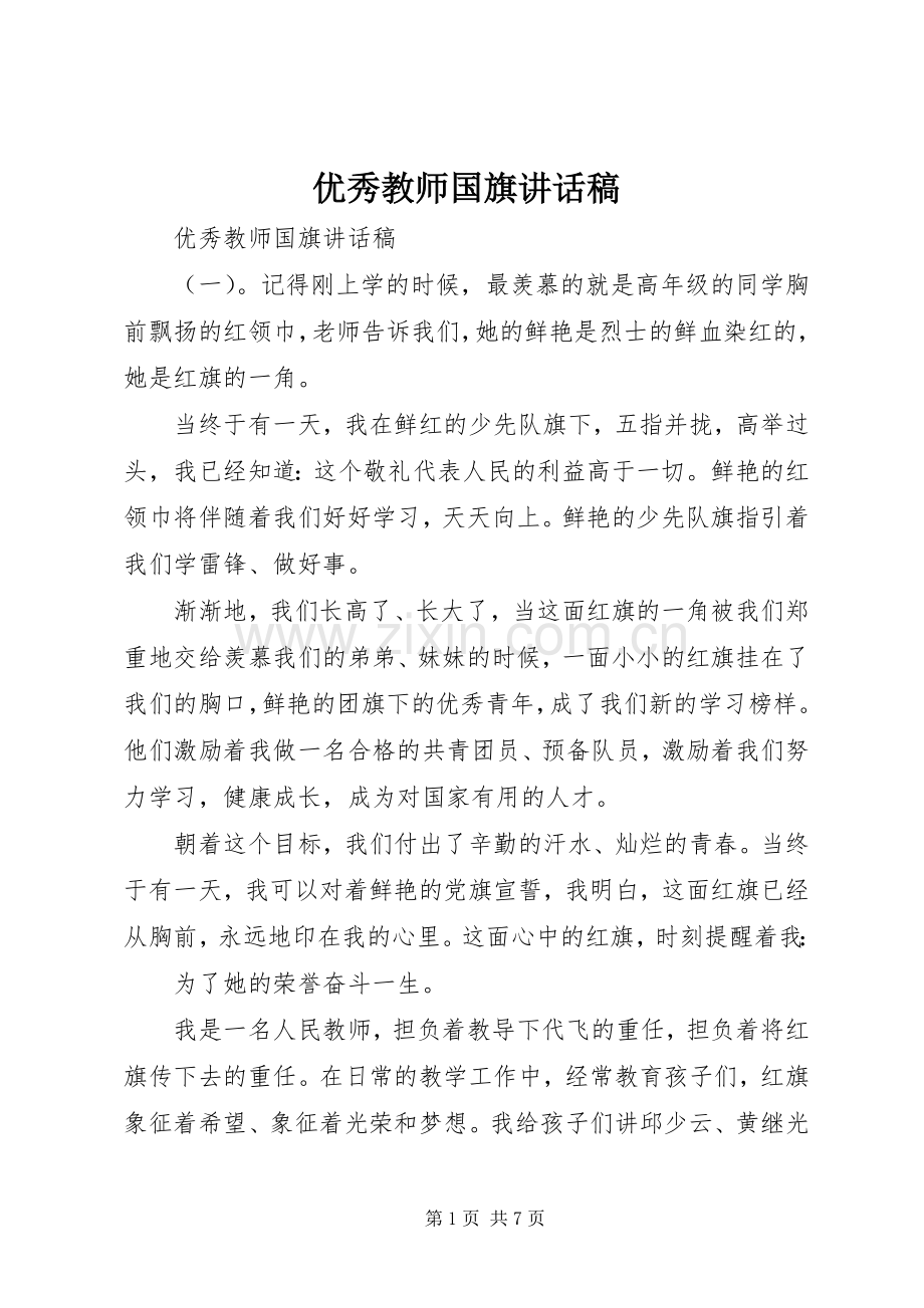 优秀教师国旗讲话稿.docx_第1页