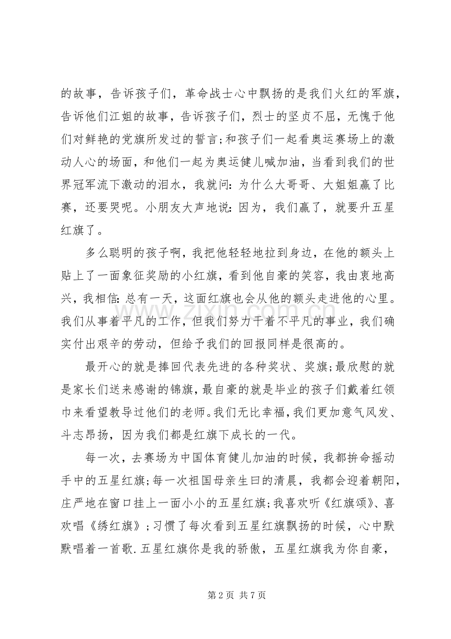 优秀教师国旗讲话稿.docx_第2页