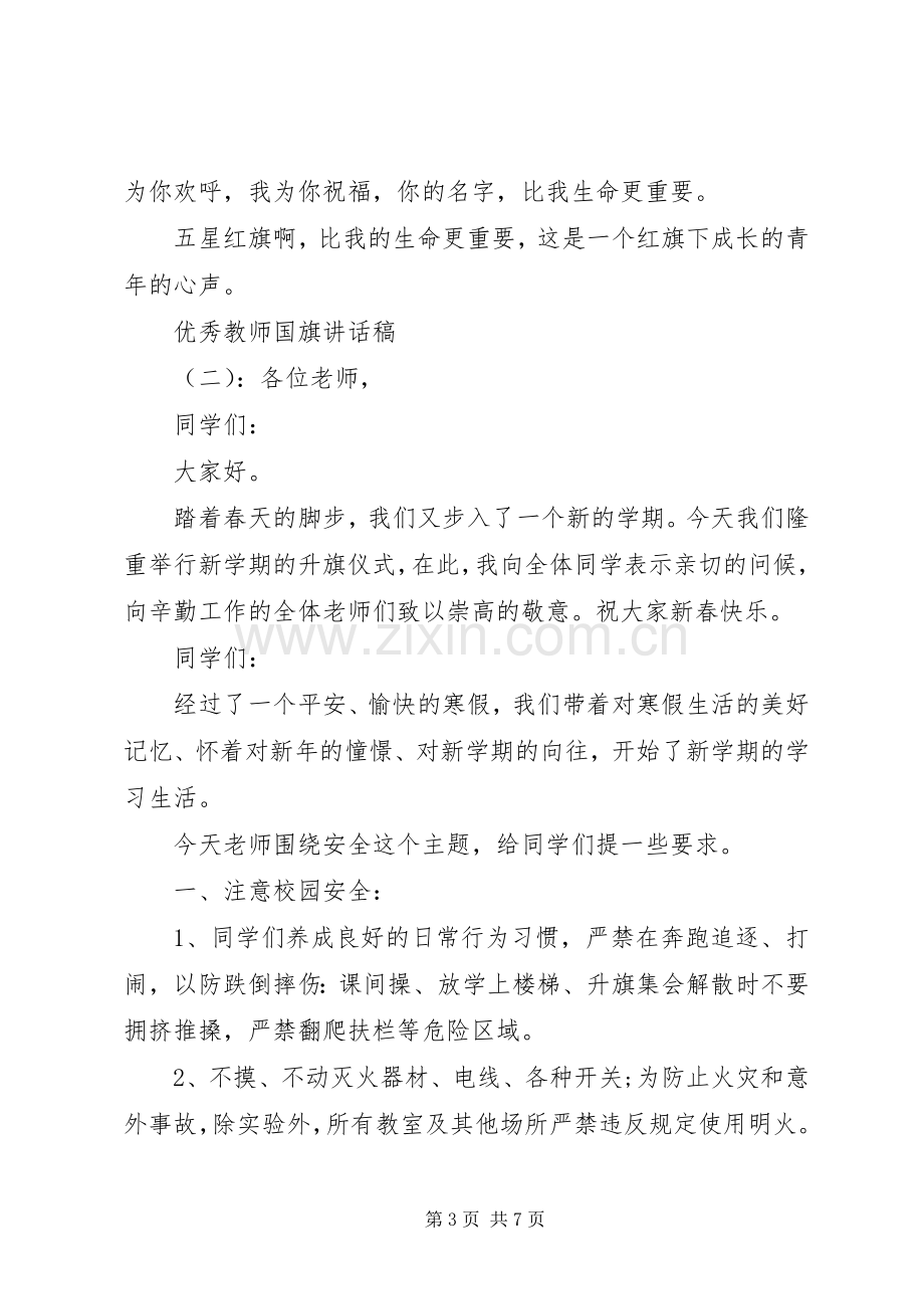 优秀教师国旗讲话稿.docx_第3页