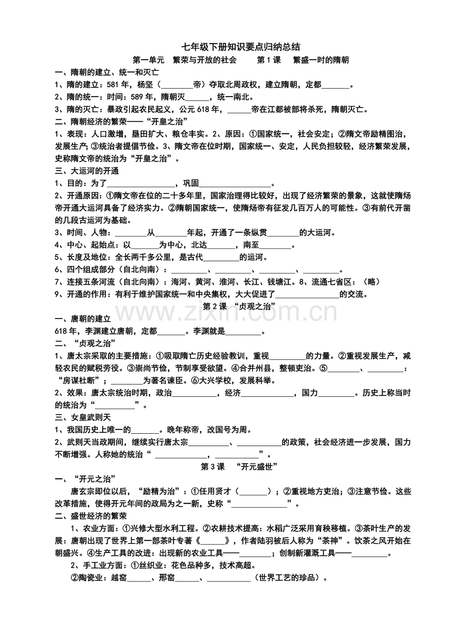 七年级下册历史知识要点归纳总结11课.doc_第1页