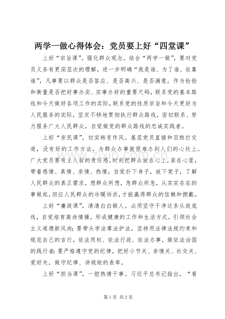 两学一做心得体会：党员要上好“四堂课”.docx_第1页