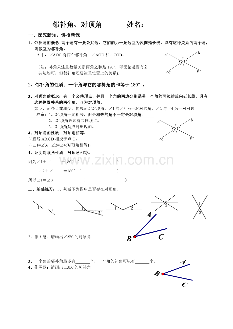 邻补角、对顶角(1).doc_第1页