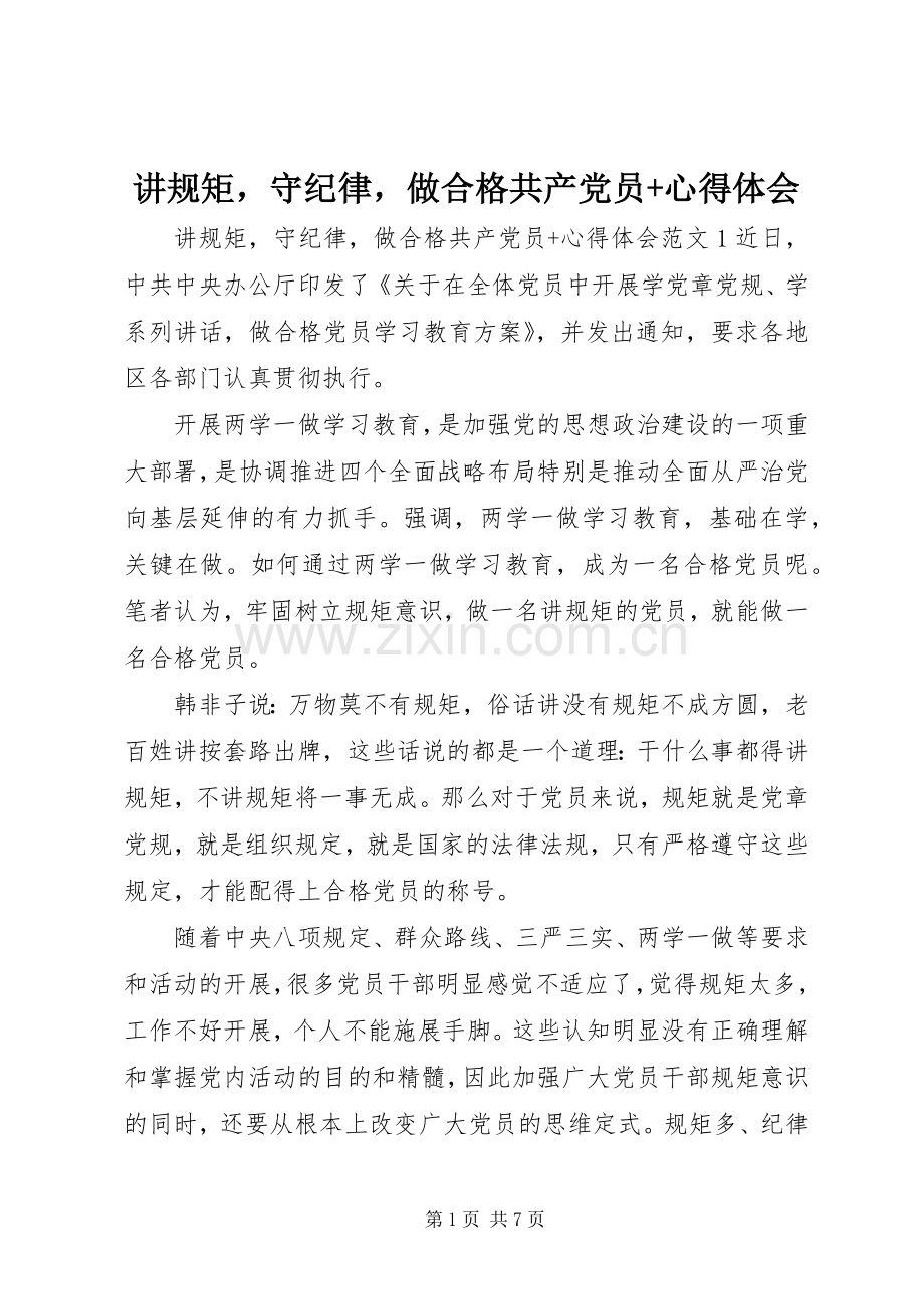 讲规矩守纪律做合格共产党员+心得体会.docx_第1页