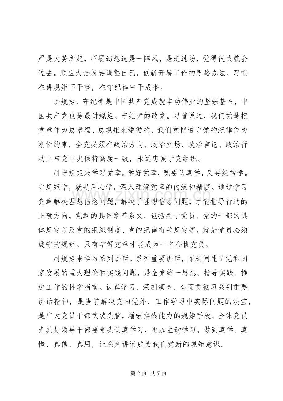 讲规矩守纪律做合格共产党员+心得体会.docx_第2页