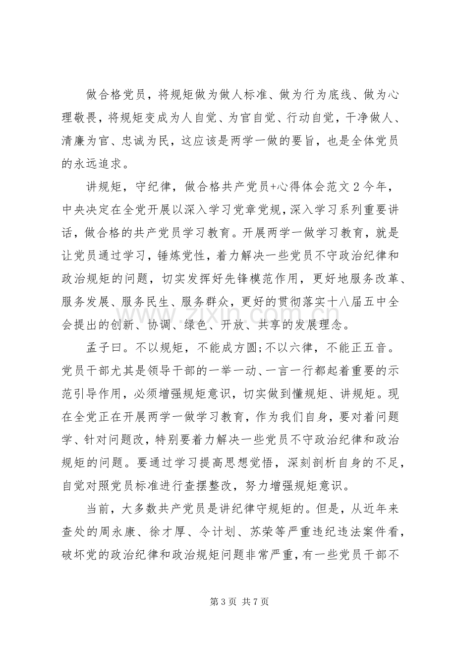 讲规矩守纪律做合格共产党员+心得体会.docx_第3页