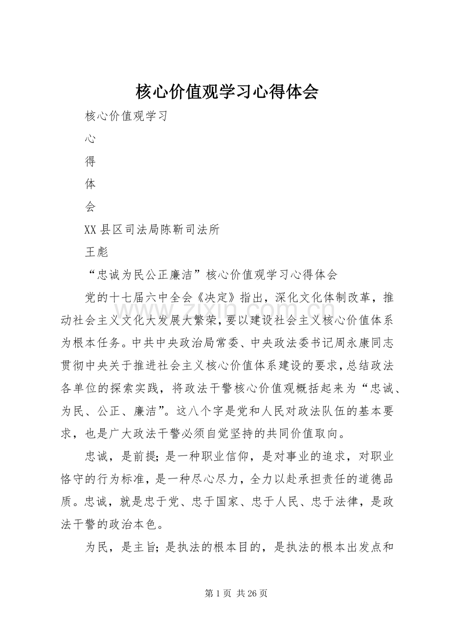 核心价值观学习心得体会.docx_第1页