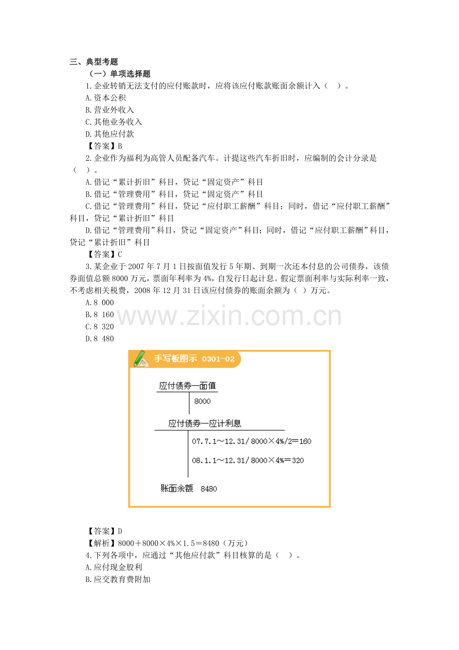 会计实务-负债习题及答案.doc_第1页