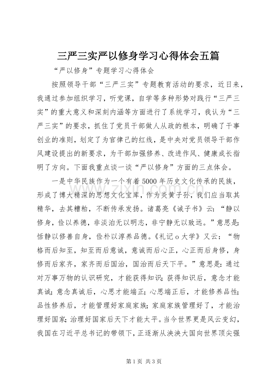 三严三实严以修身学习心得体会五篇.docx_第1页