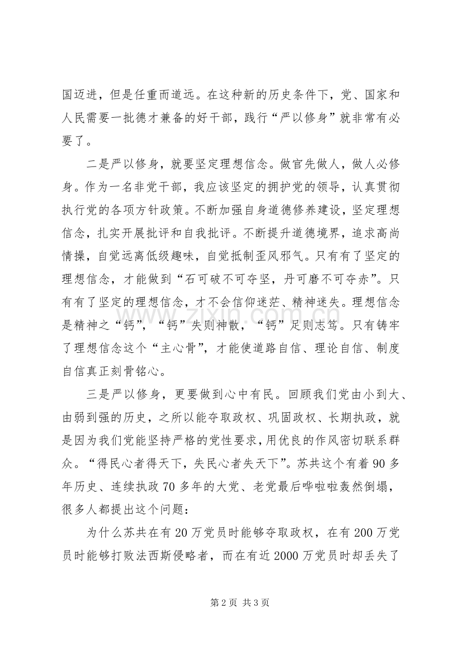 三严三实严以修身学习心得体会五篇.docx_第2页