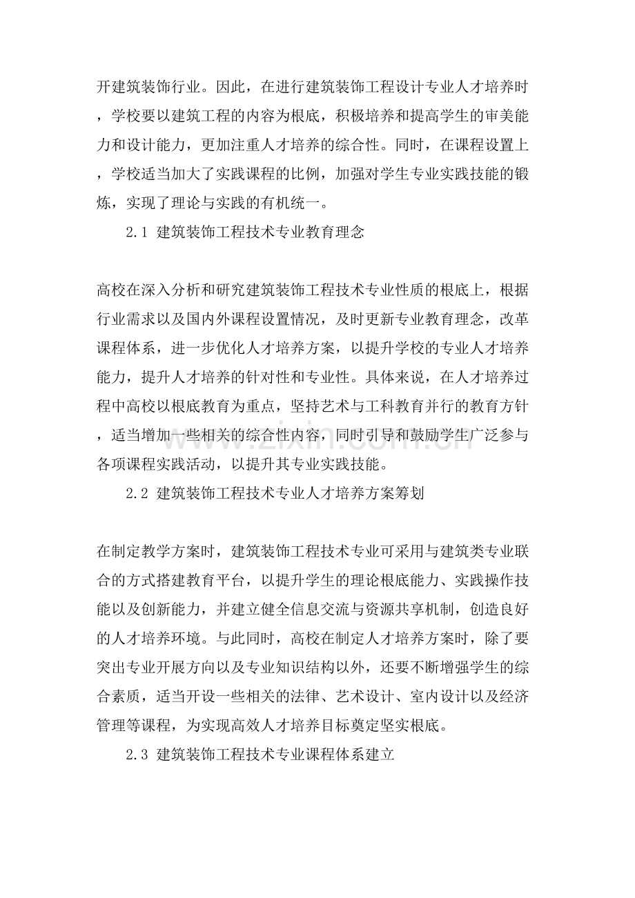 关于建筑装饰的工程技术论文.doc_第2页