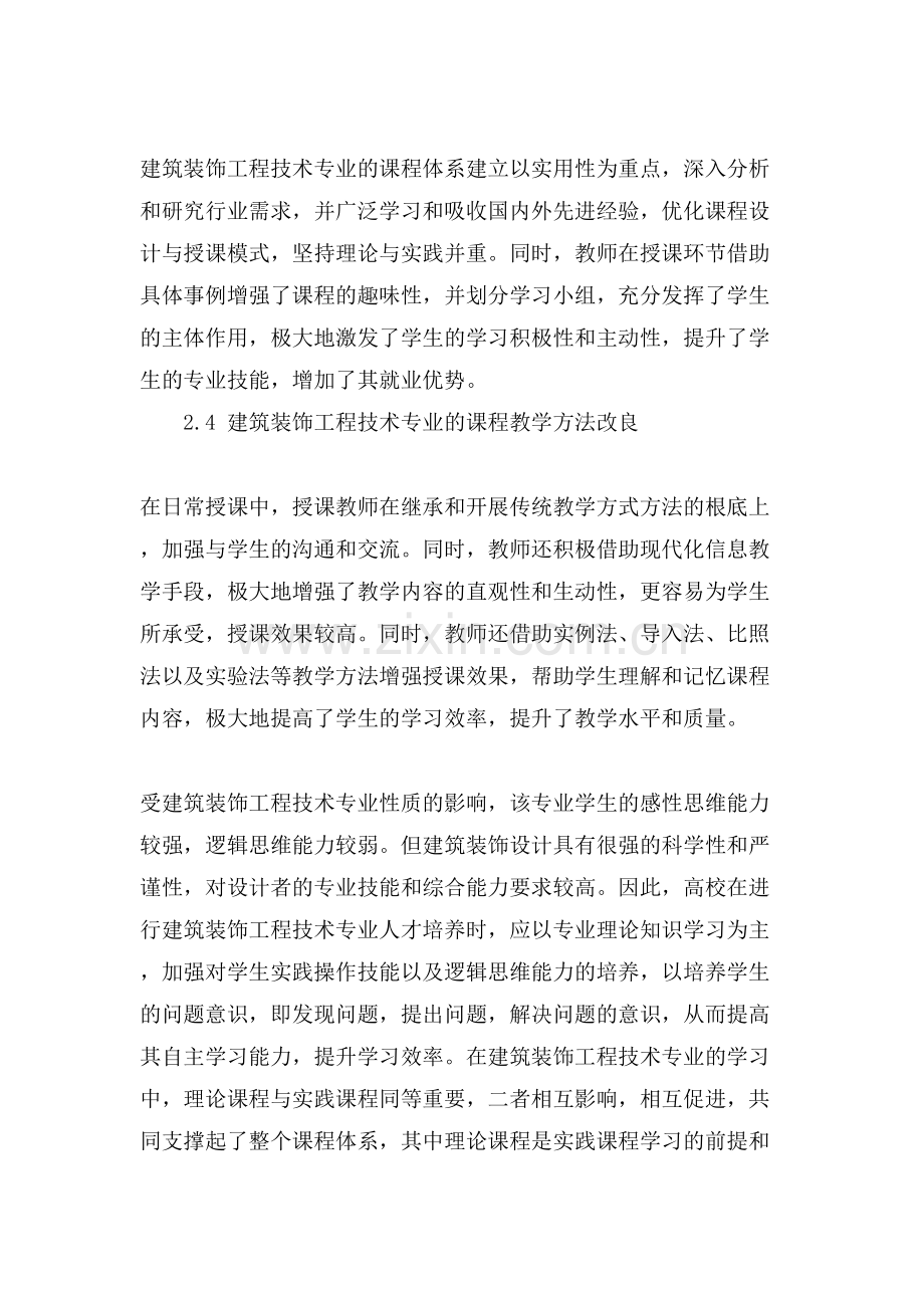 关于建筑装饰的工程技术论文.doc_第3页