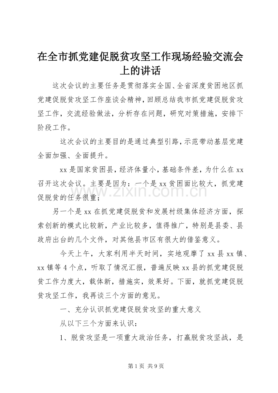 在全市抓党建促脱贫攻坚工作现场经验交流会上的讲话.docx_第1页