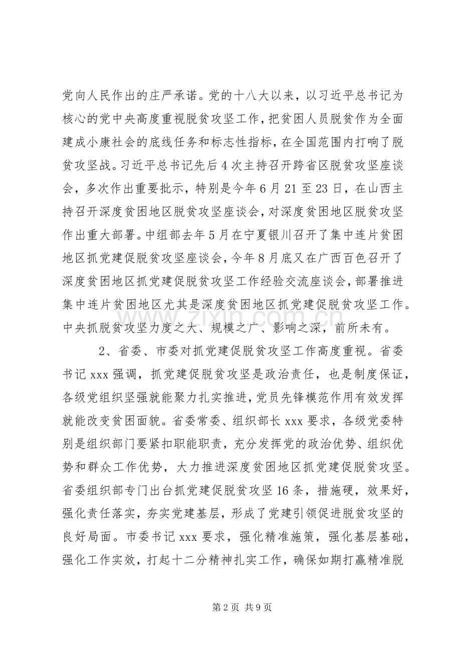 在全市抓党建促脱贫攻坚工作现场经验交流会上的讲话.docx_第2页