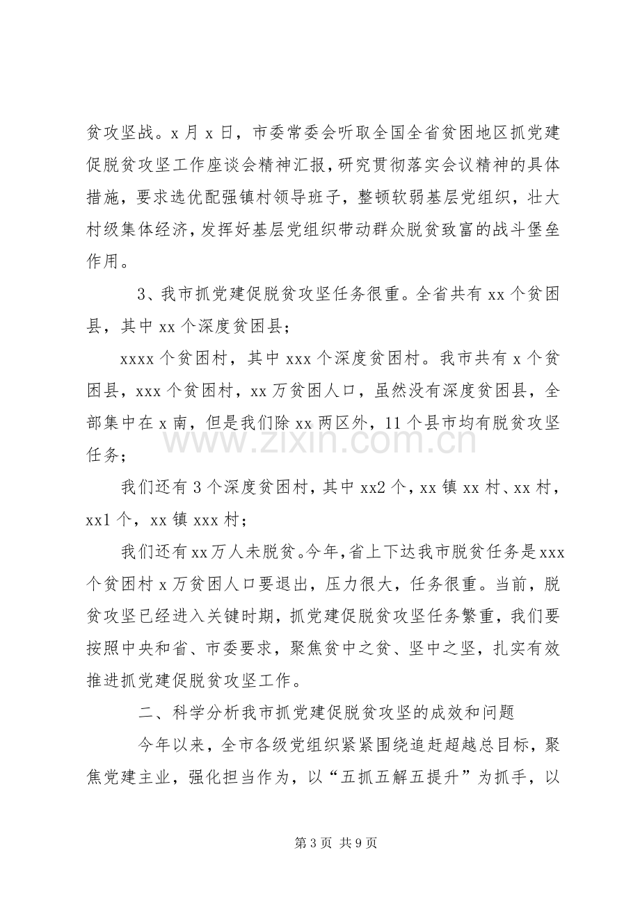 在全市抓党建促脱贫攻坚工作现场经验交流会上的讲话.docx_第3页