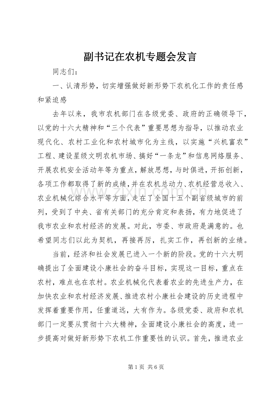 副书记在农机专题会发言.docx_第1页