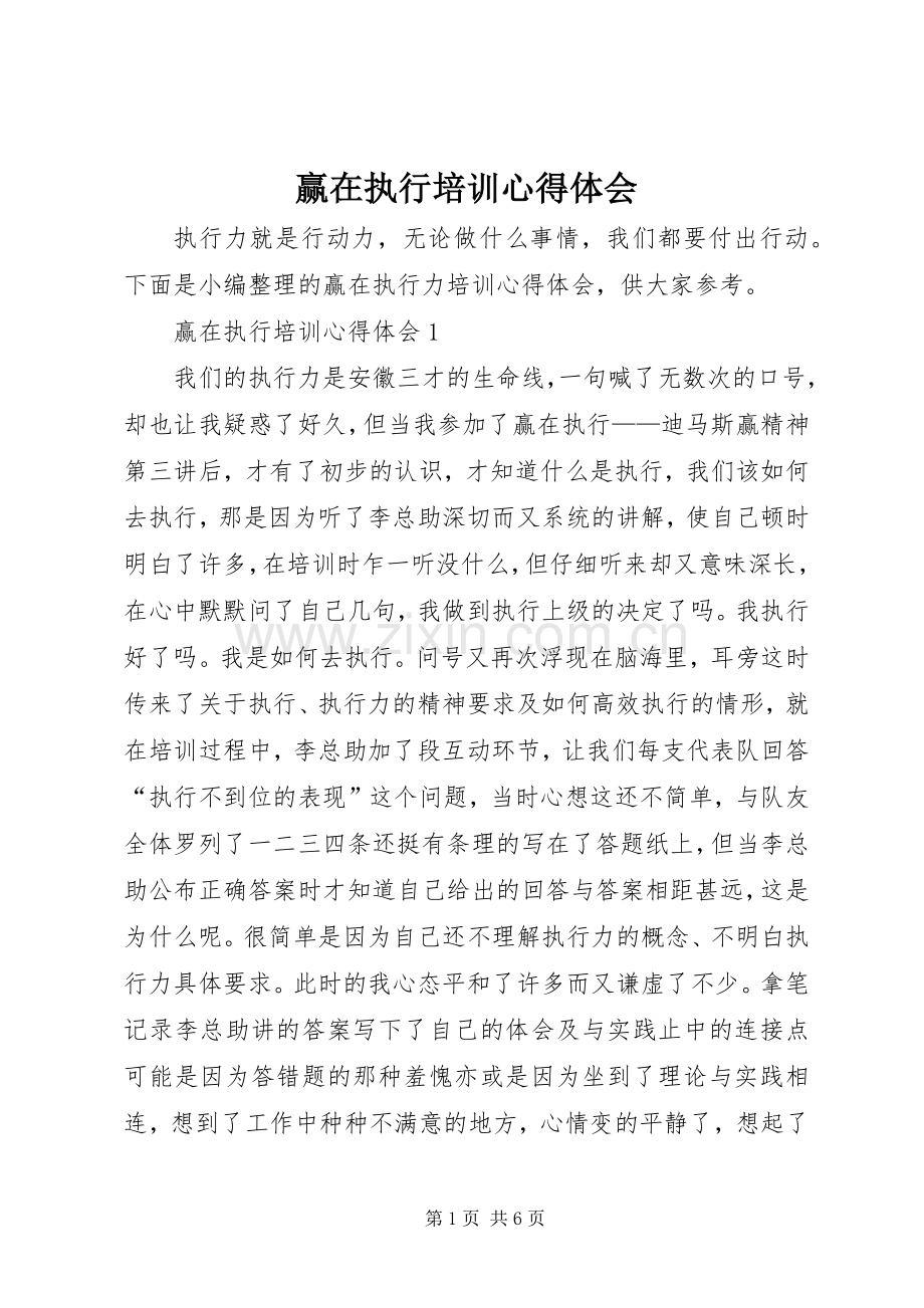 赢在执行培训心得体会.docx_第1页