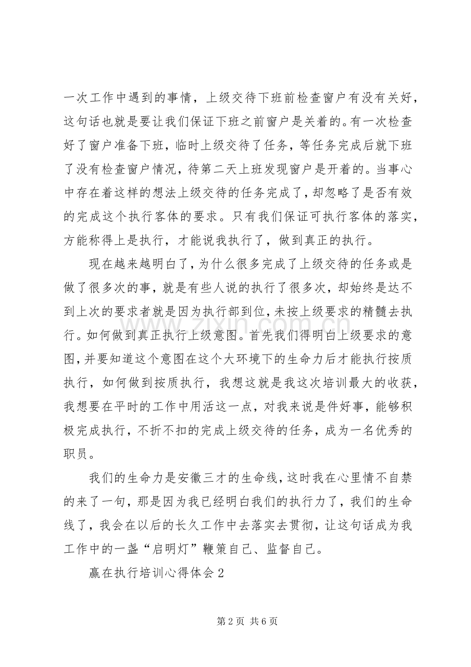 赢在执行培训心得体会.docx_第2页