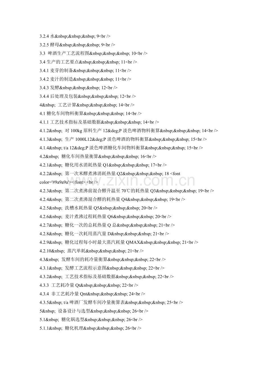 年产15万吨淡色啤酒的工厂工艺设计(生物工程).doc_第2页