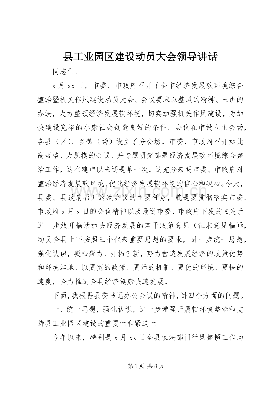 县工业园区建设动员大会领导讲话.docx_第1页