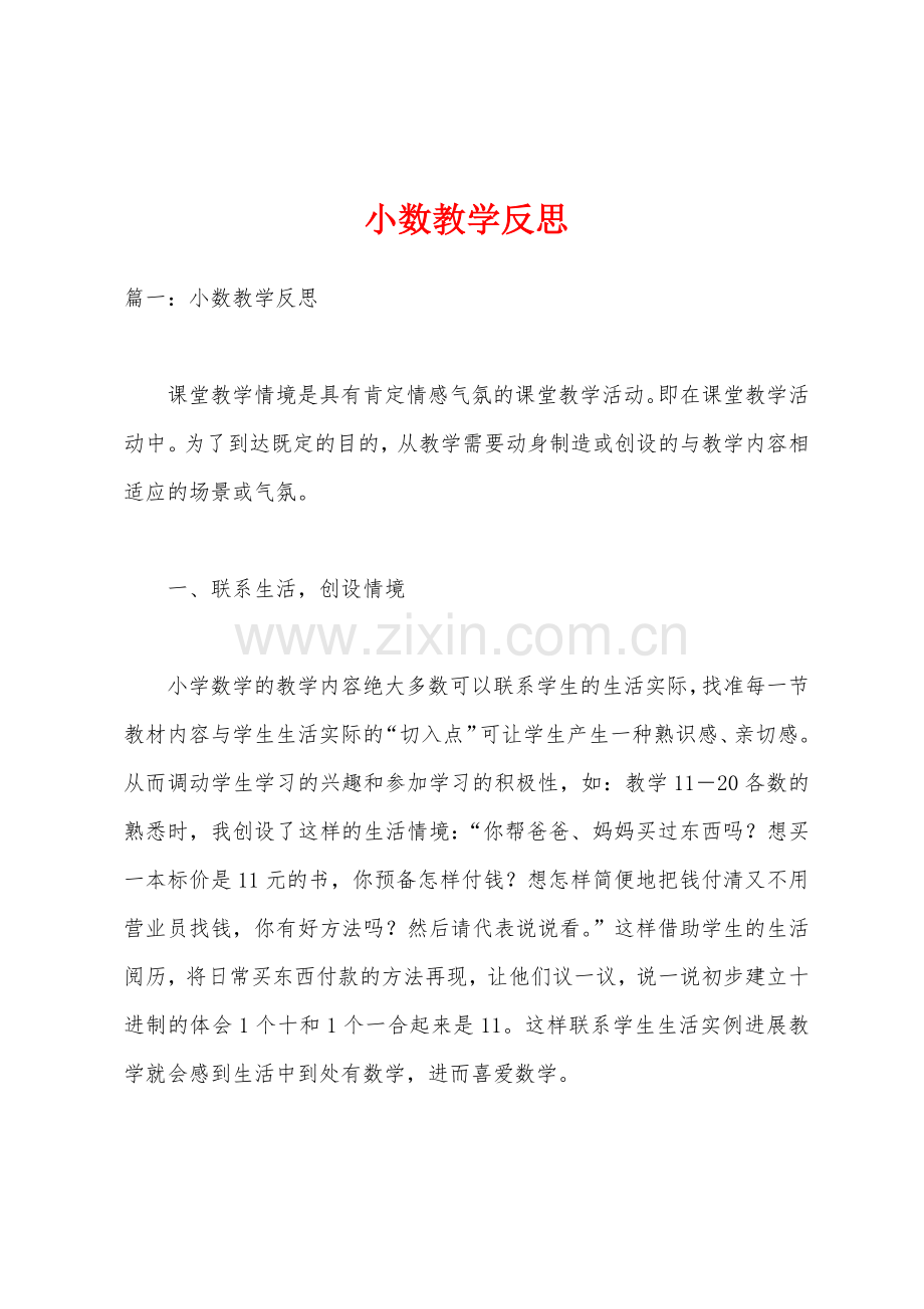 小数教学反思1.docx_第1页