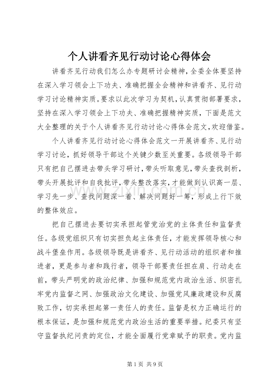 个人讲看齐见行动讨论心得体会.docx_第1页