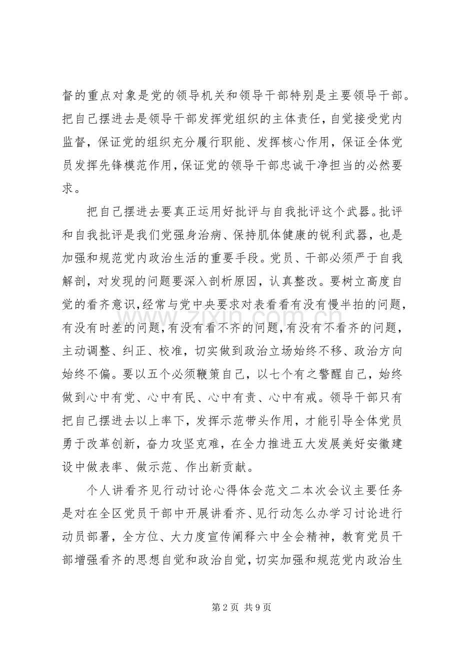 个人讲看齐见行动讨论心得体会.docx_第2页