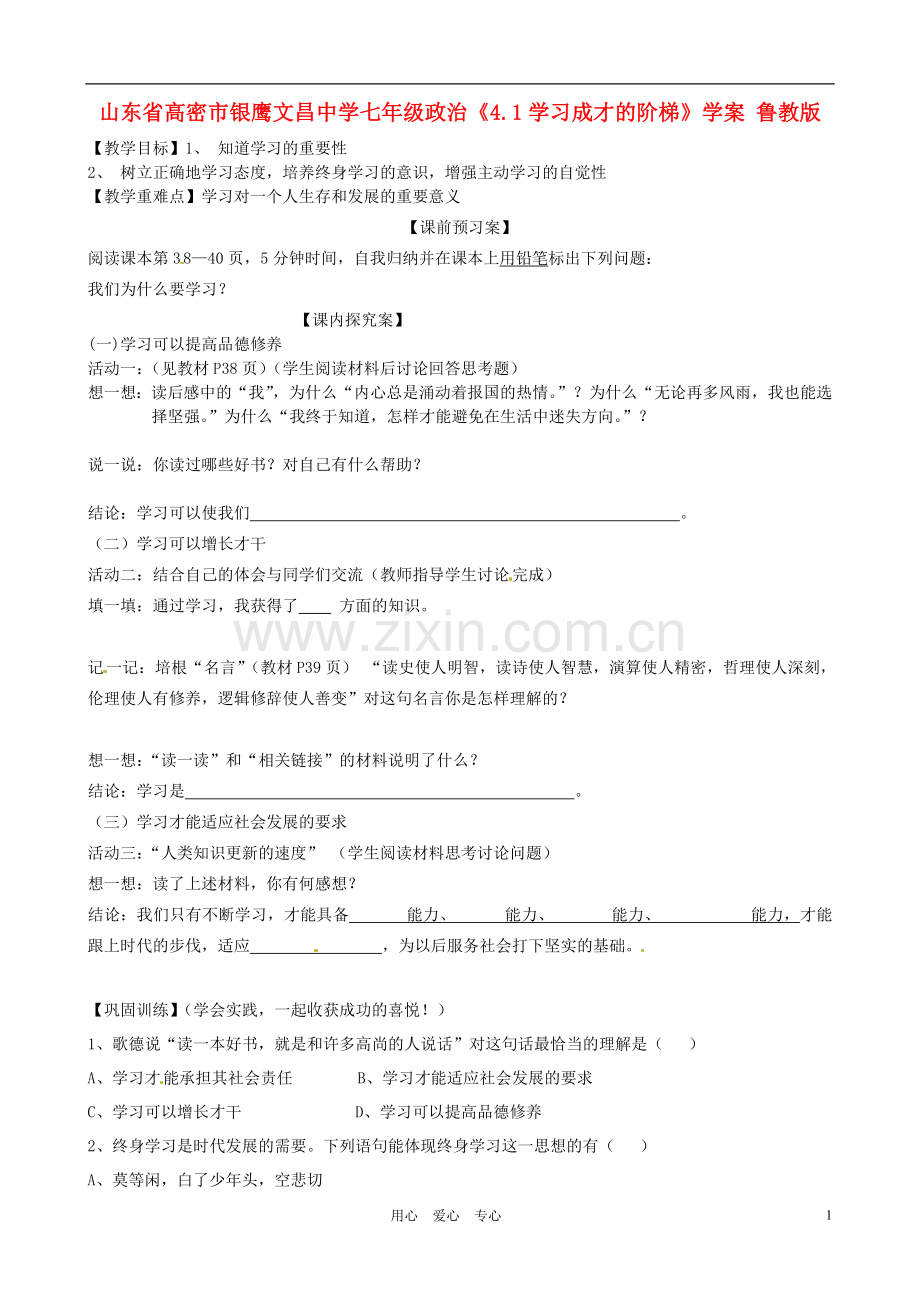 山东省高密市银鹰文昌中学七年级政治《4.1学习成才的阶梯》学案(无答案)-鲁教版.doc_第1页