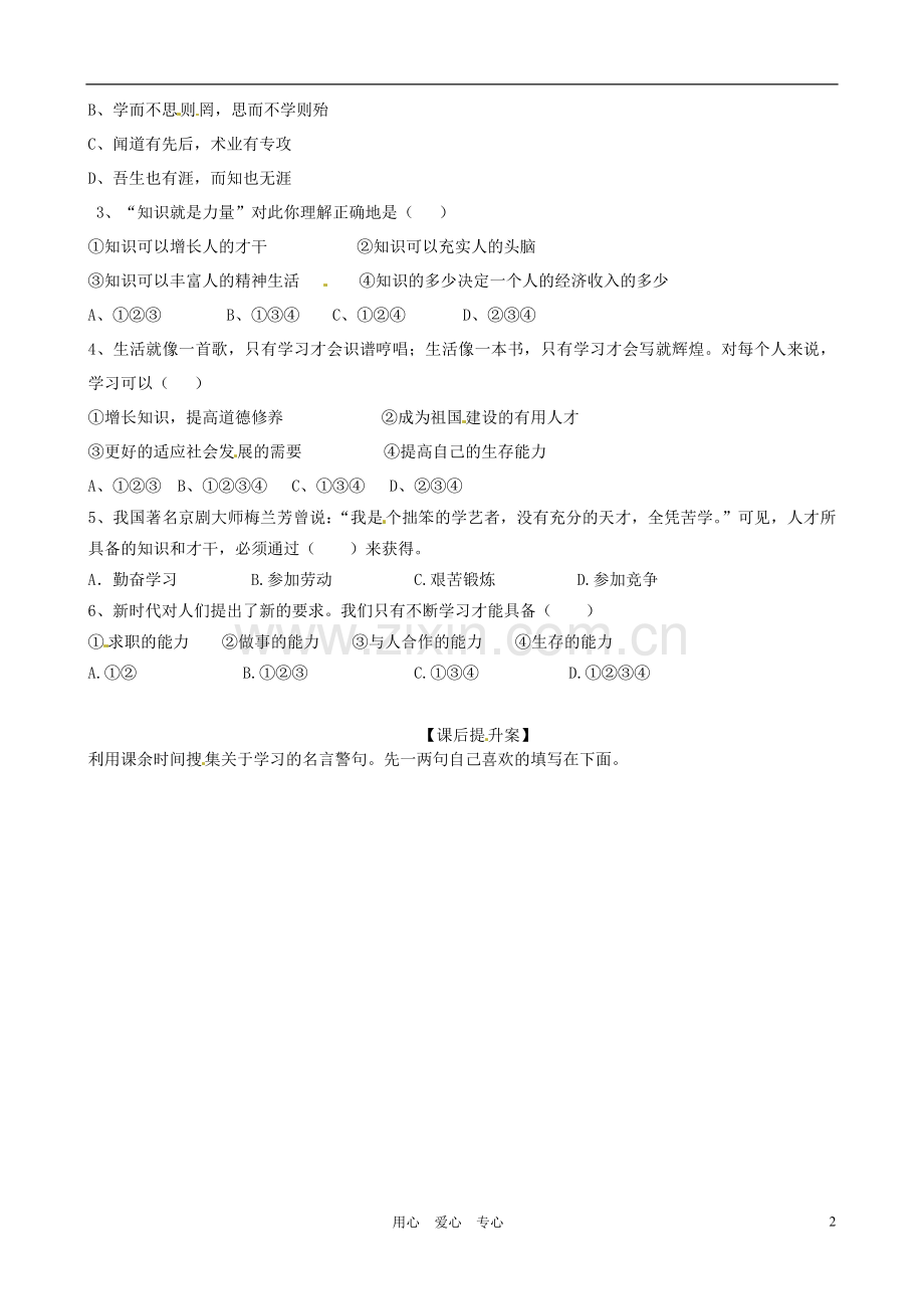 山东省高密市银鹰文昌中学七年级政治《4.1学习成才的阶梯》学案(无答案)-鲁教版.doc_第2页