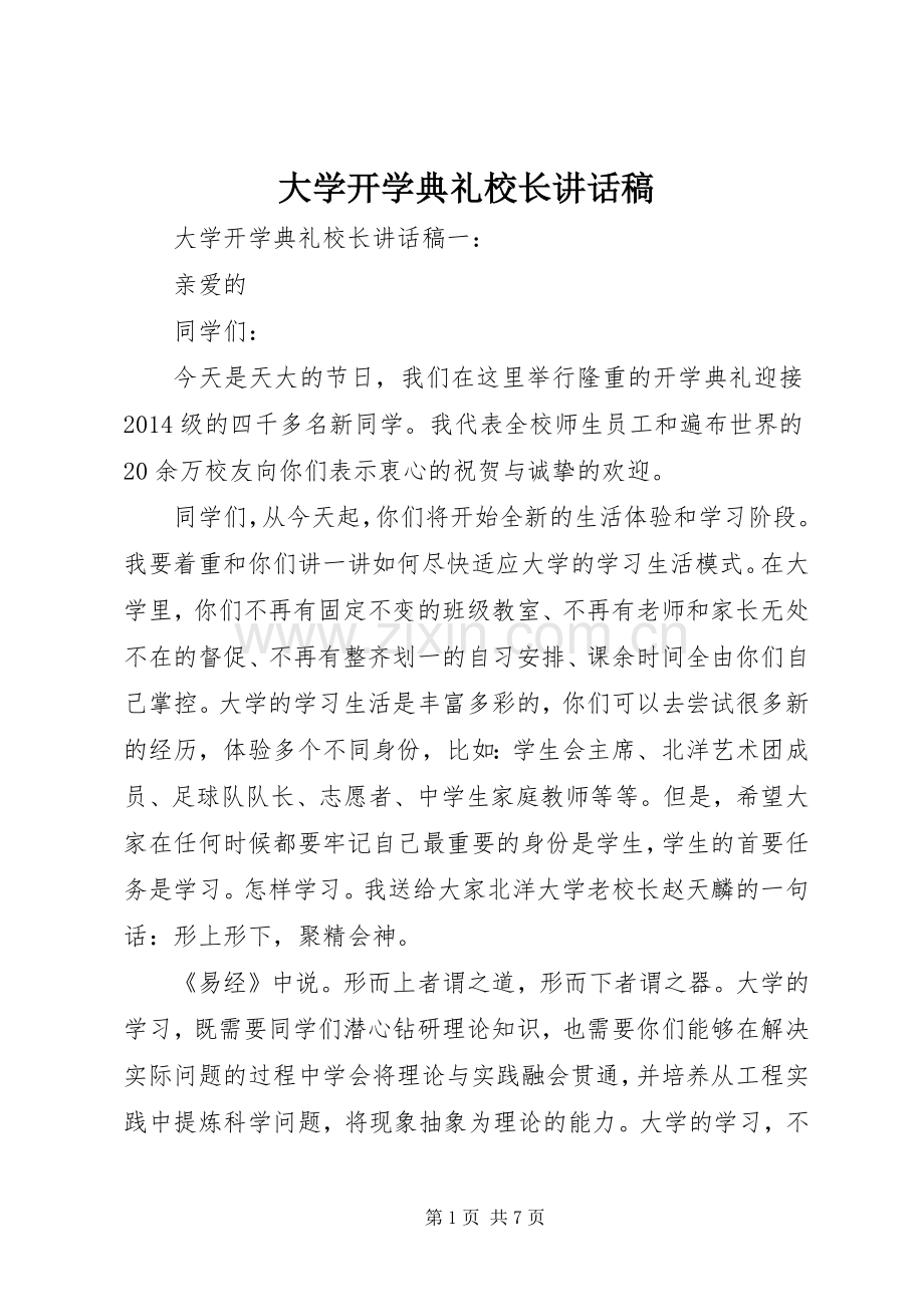 大学开学典礼校长讲话稿.docx_第1页