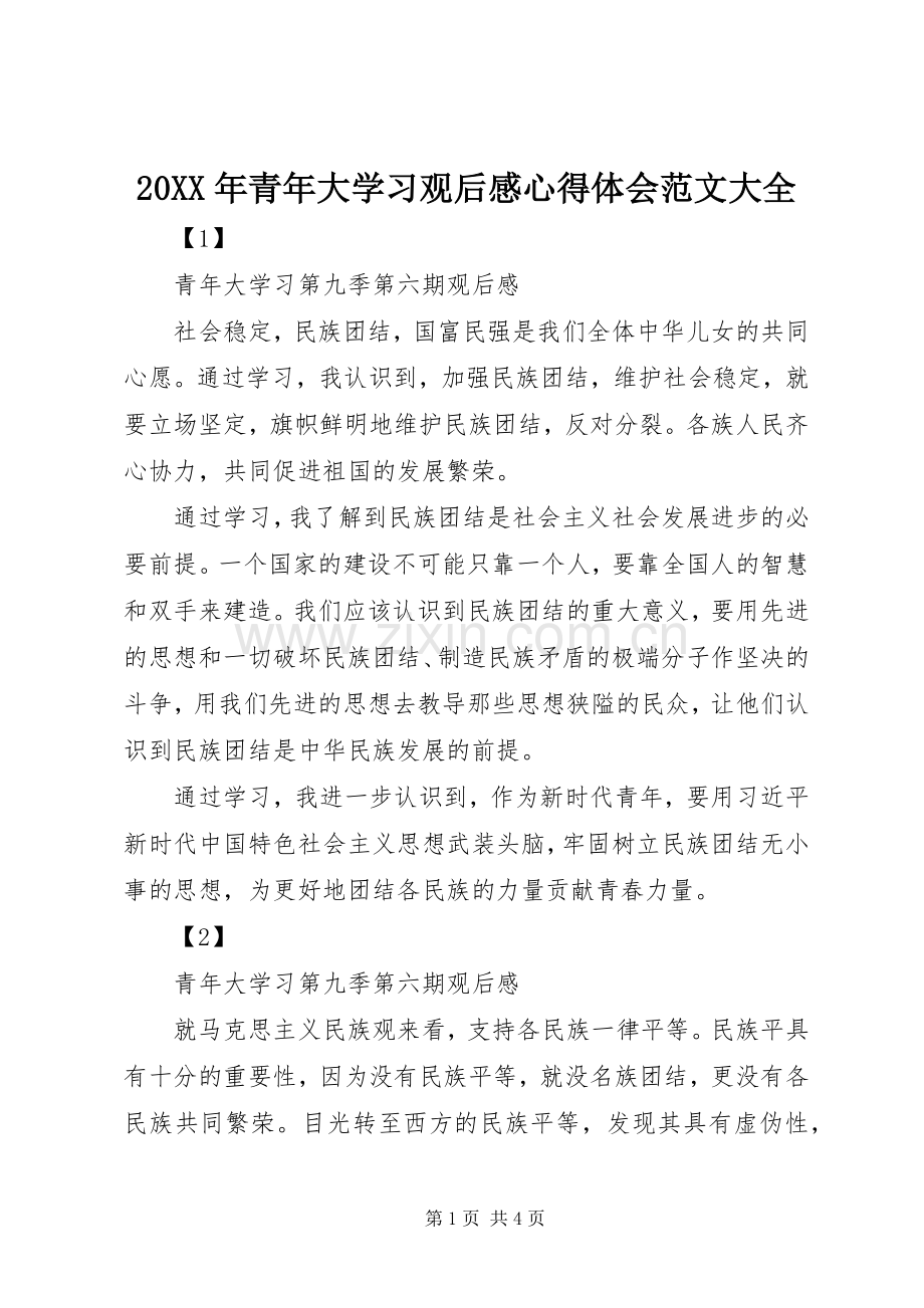 20XX年青年大学习观后感心得体会范文大全.docx_第1页