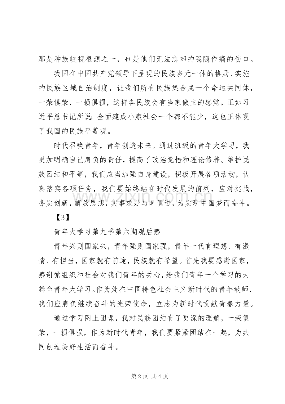 20XX年青年大学习观后感心得体会范文大全.docx_第2页