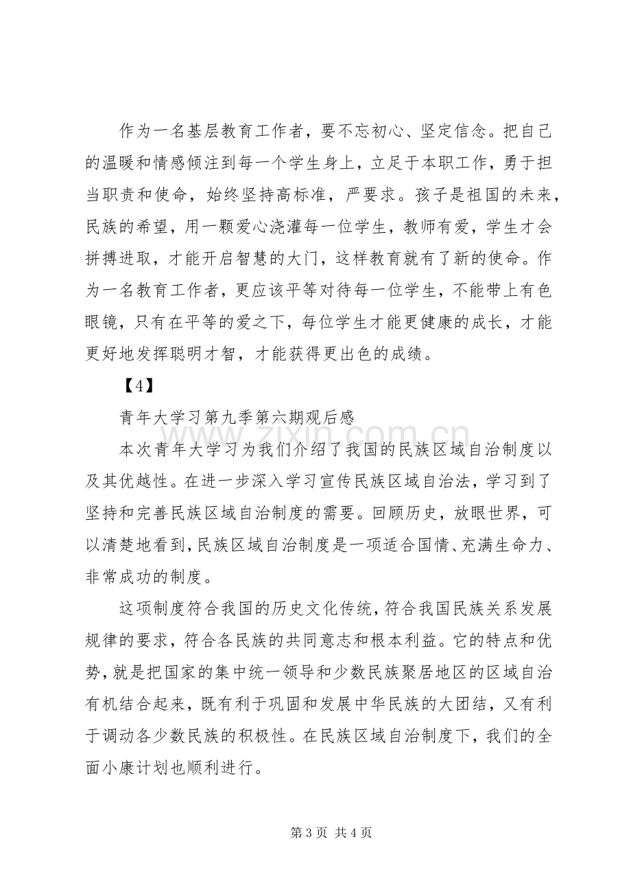 20XX年青年大学习观后感心得体会范文大全.docx_第3页