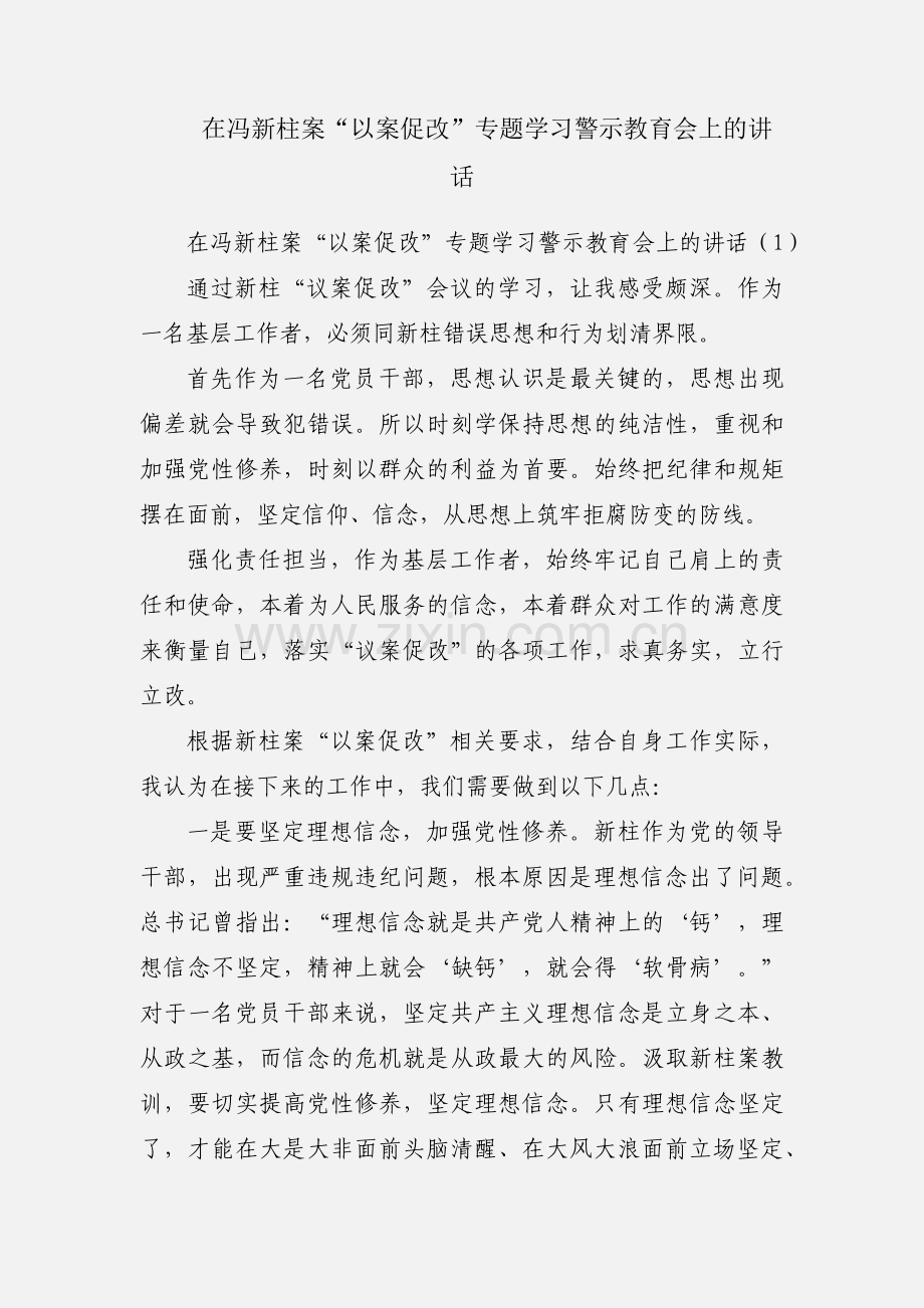 在冯新柱案“以案促改”专题学习警示教育会上的讲话.docx_第1页