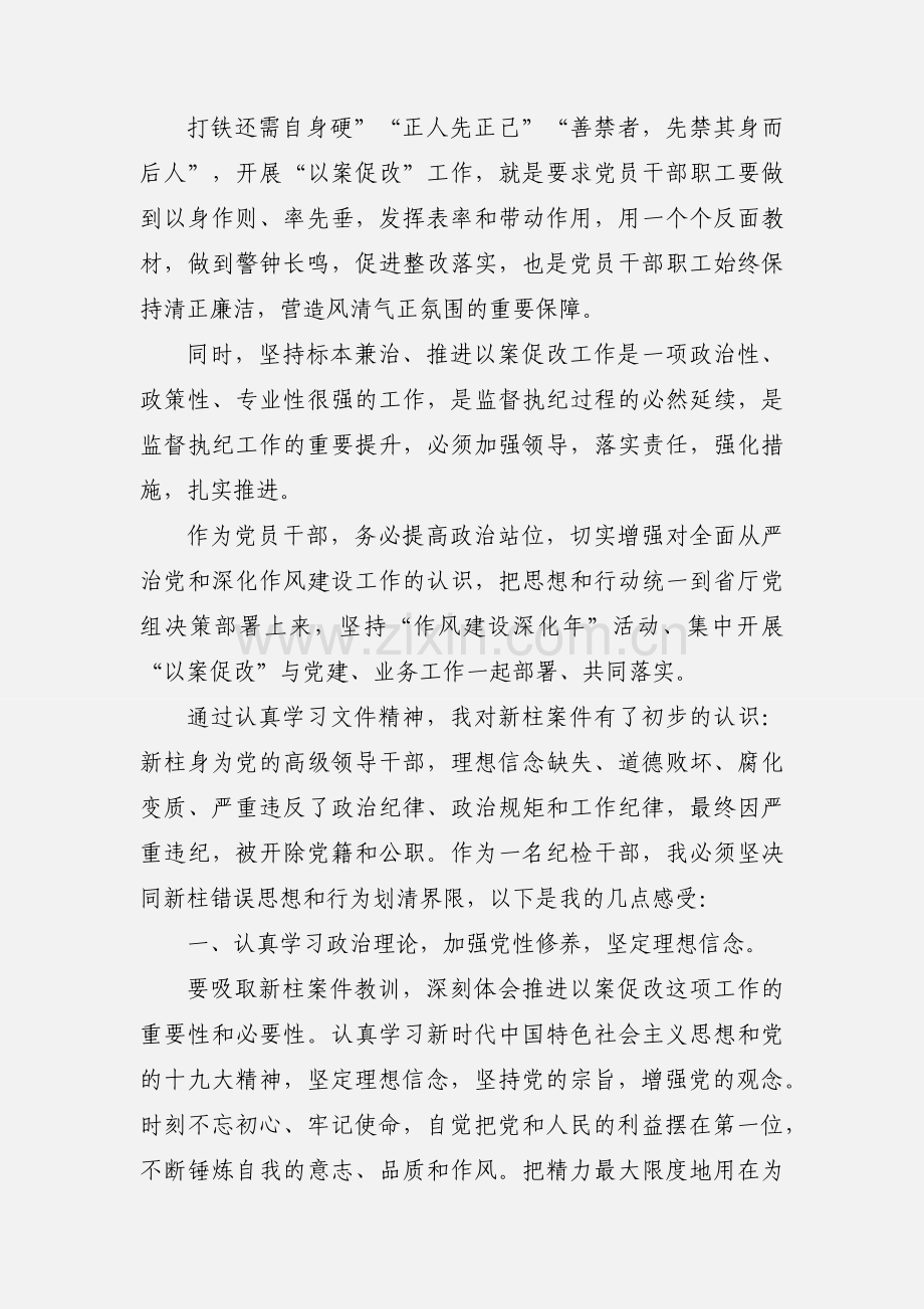 在冯新柱案“以案促改”专题学习警示教育会上的讲话.docx_第3页