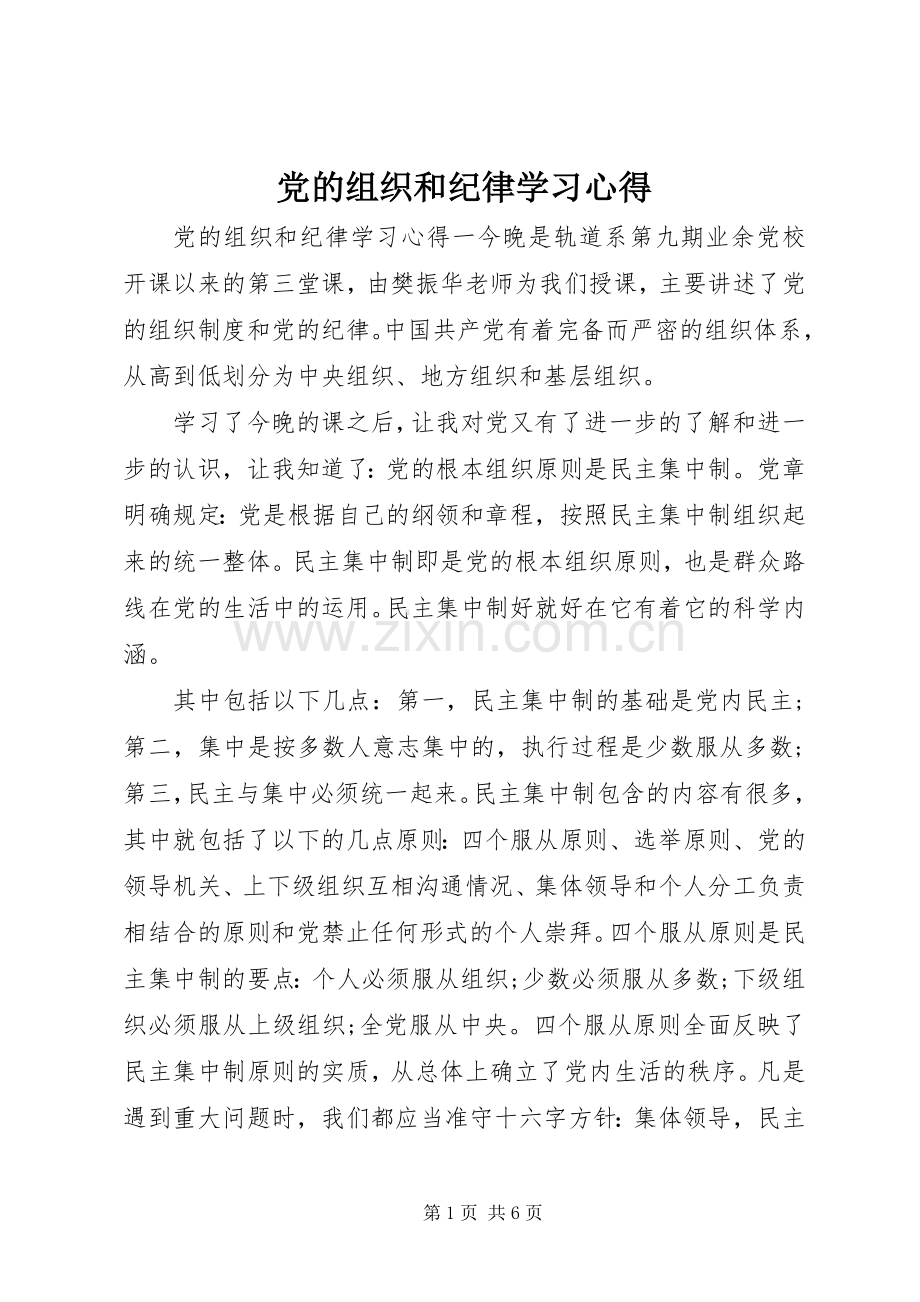 党的组织和纪律学习心得.docx_第1页