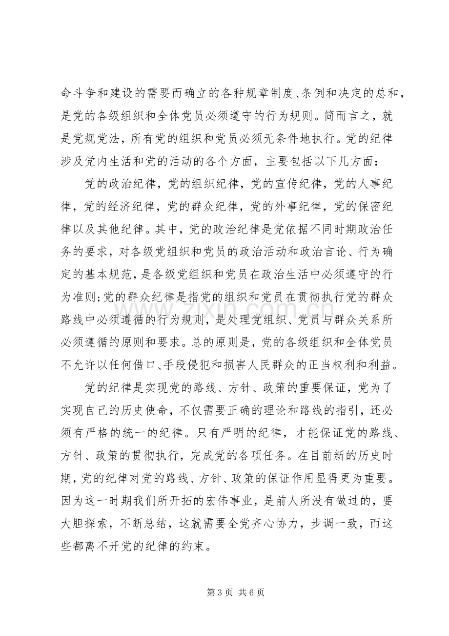 党的组织和纪律学习心得.docx_第3页