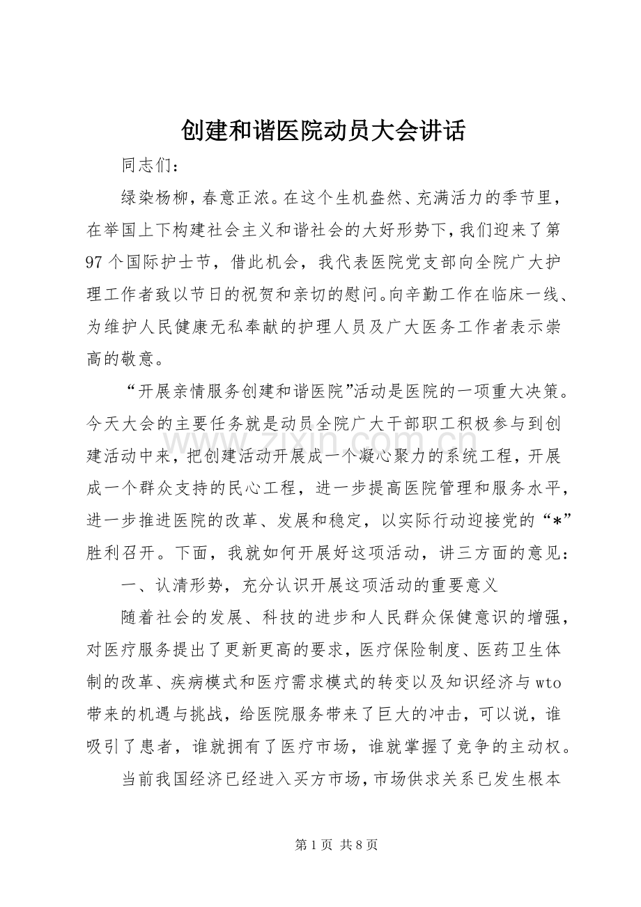 创建和谐医院动员大会讲话.docx_第1页