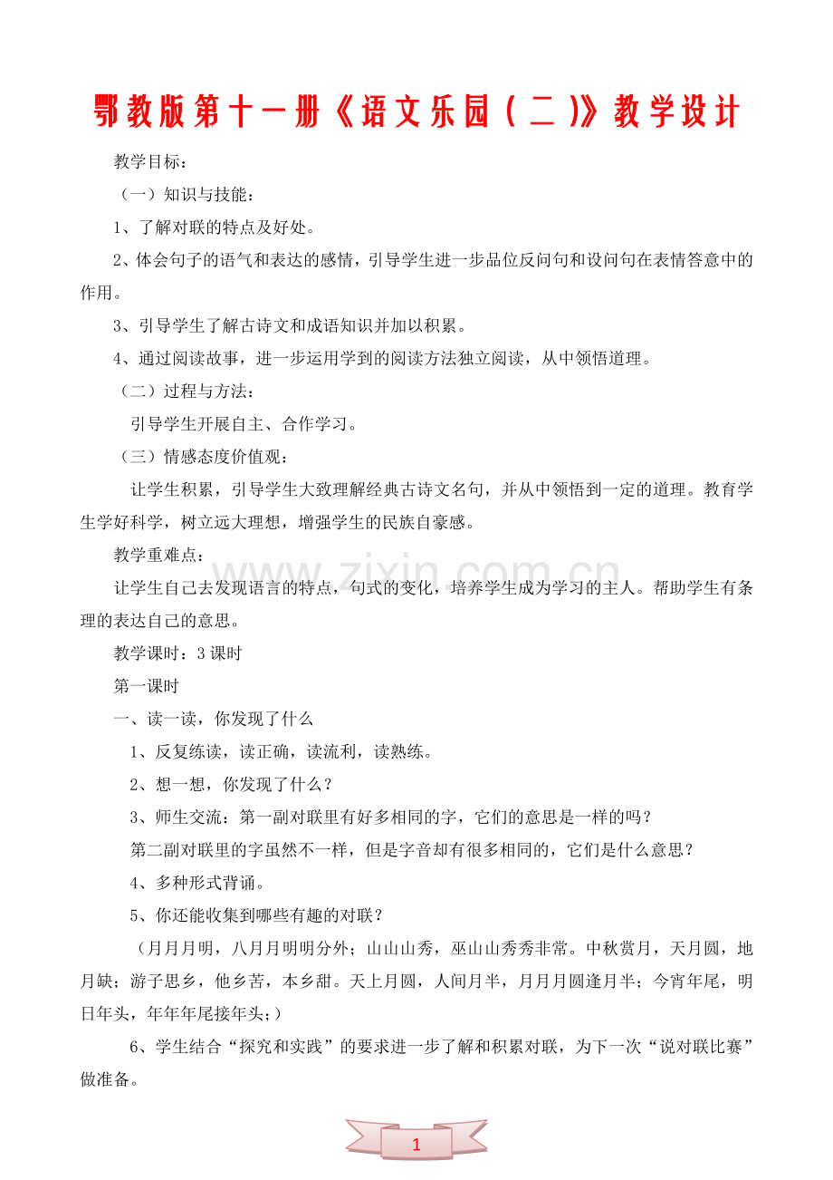 鄂教版第十一册《语文乐园(二)》教学设计.doc_第1页